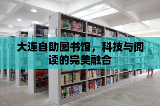 大連自助圖書館，科技與閱讀的完美融合