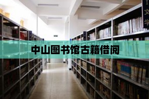 中山圖書館古籍借閱