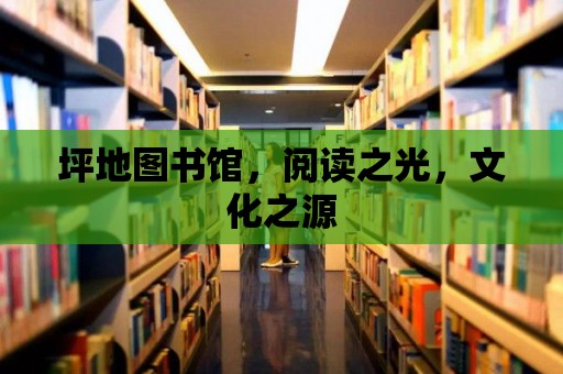 坪地圖書館，閱讀之光，文化之源