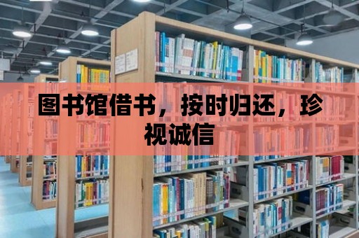 圖書館借書，按時歸還，珍視誠信