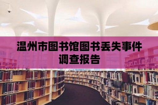 溫州市圖書館圖書丟失事件調查報告