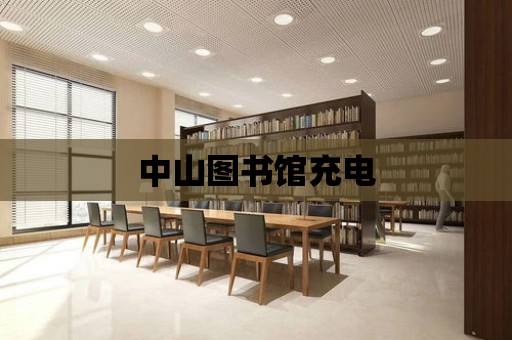 中山圖書館充電