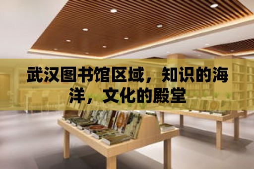 武漢圖書館區(qū)域，知識的海洋，文化的殿堂