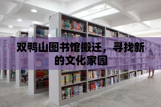 雙鴨山圖書館搬遷，尋找新的文化家園