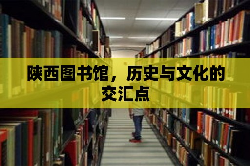 陜西圖書館，歷史與文化的交匯點