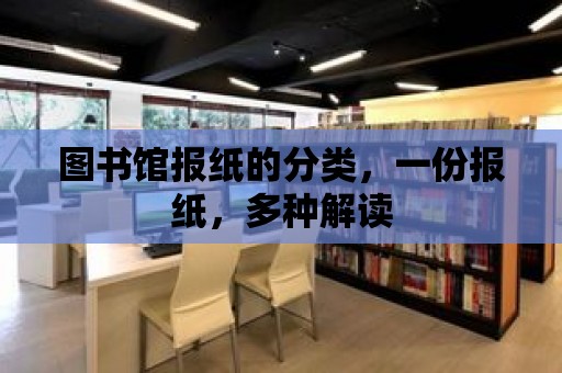 圖書館報紙的分類，一份報紙，多種解讀