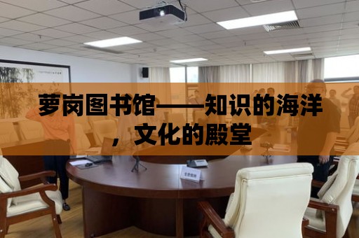 蘿崗圖書館——知識的海洋，文化的殿堂