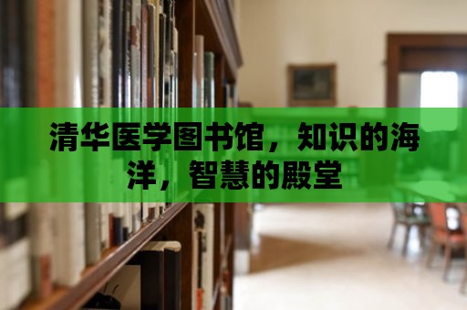 清華醫學圖書館，知識的海洋，智慧的殿堂