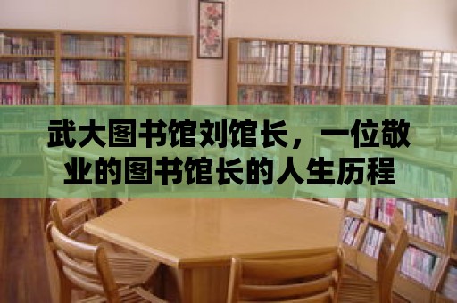 武大圖書館劉館長，一位敬業的圖書館長的人生歷程