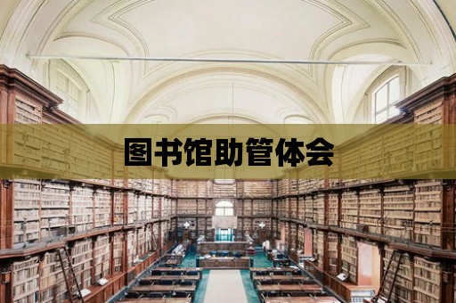 圖書館助管體會(huì)