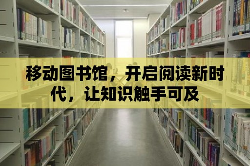 移動圖書館，開啟閱讀新時代，讓知識觸手可及