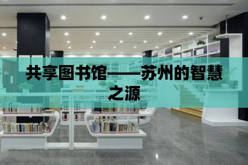 共享圖書館——蘇州的智慧之源