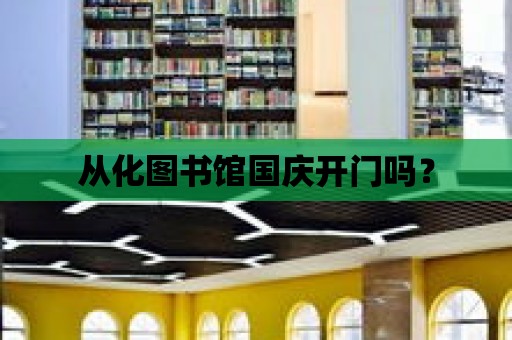 從化圖書館國慶開門嗎？