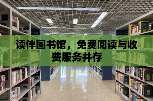 讀伴圖書館，免費閱讀與收費服務并存