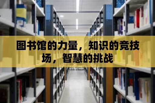 圖書館的力量，知識的競技場，智慧的挑戰