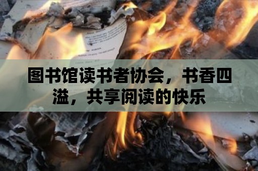 圖書館讀書者協會，書香四溢，共享閱讀的快樂