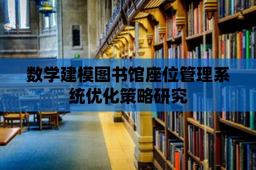 數學建模圖書館座位管理系統優化策略研究