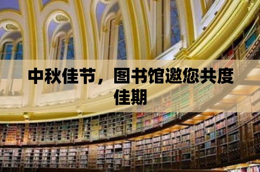 中秋佳節(jié)，圖書館邀您共度佳期