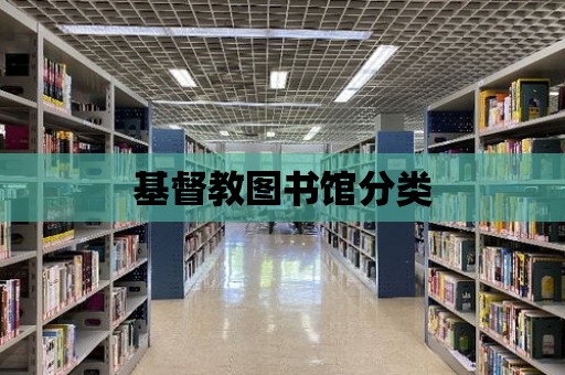 基督教圖書館分類