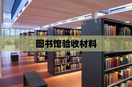 圖書館驗(yàn)收材料