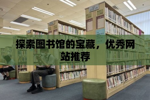 探索圖書館的寶藏，優秀網站推薦