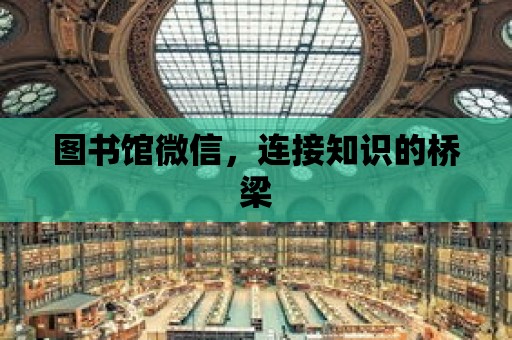 圖書館微信，連接知識的橋梁