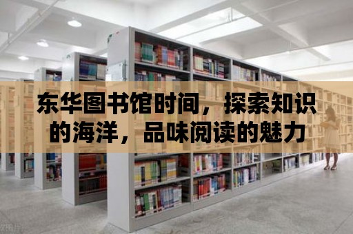 東華圖書館時間，探索知識的海洋，品味閱讀的魅力