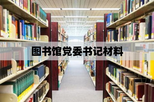 圖書館黨委書記材料