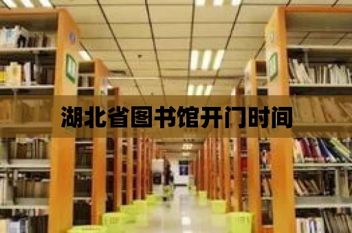 湖北省圖書館開門時間