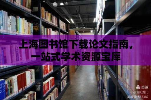 上海圖書館下載論文指南，一站式學術資源寶庫