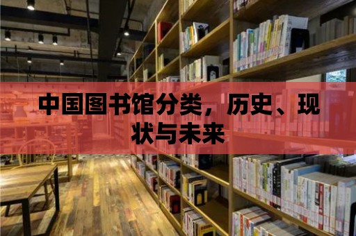 中國圖書館分類，歷史、現(xiàn)狀與未來