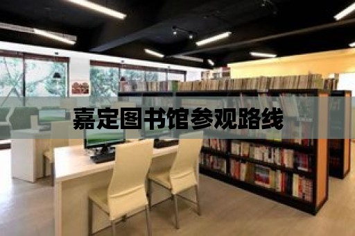 嘉定圖書館參觀路線