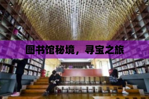 圖書館秘境，尋寶之旅