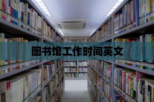 圖書館工作時間英文