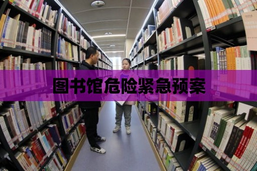 圖書館危險緊急預案