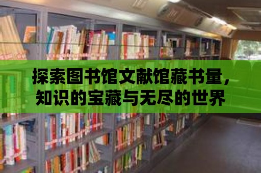 探索圖書館文獻館藏書量，知識的寶藏與無盡的世界