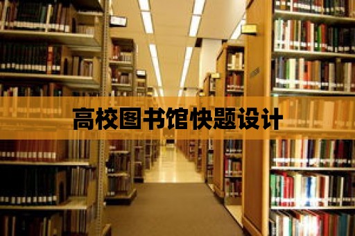 高校圖書館快題設(shè)計