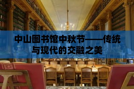 中山圖書館中秋節——傳統與現代的交融之美