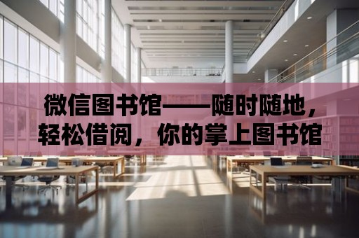 微信圖書館——隨時隨地，輕松借閱，你的掌上圖書館