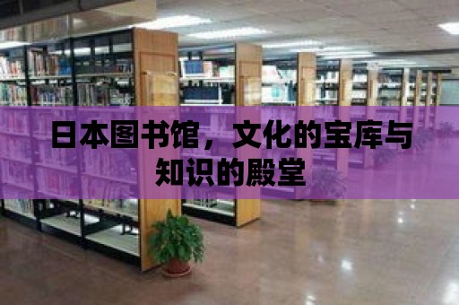 日本圖書館，文化的寶庫與知識(shí)的殿堂