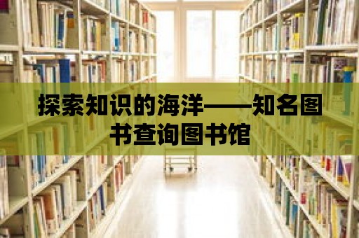 探索知識的海洋——知名圖書查詢圖書館