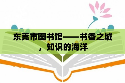 東莞市圖書館——書香之城，知識的海洋