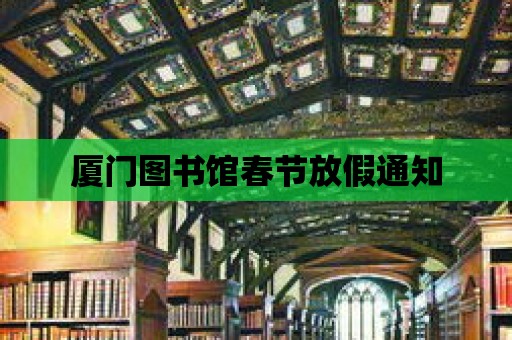 廈門圖書館春節放假通知