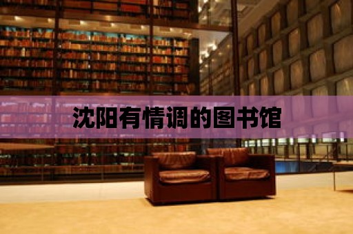 沈陽有情調的圖書館