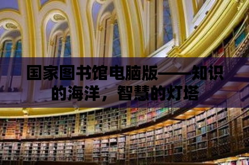 國家圖書館電腦版——知識的海洋，智慧的燈塔