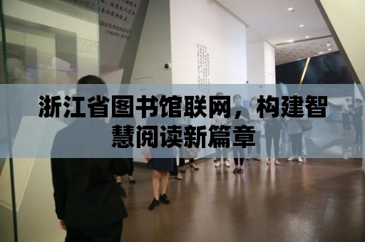 浙江省圖書館聯網，構建智慧閱讀新篇章