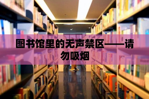 圖書館里的無聲禁區——請勿吸煙