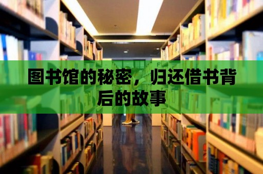 圖書館的秘密，歸還借書背后的故事