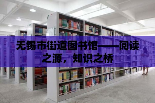 無錫市街道圖書館——閱讀之源，知識之橋