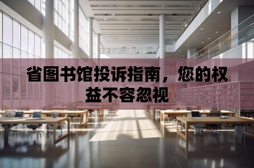 省圖書館投訴指南，您的權益不容忽視